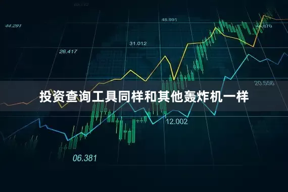 投资查询工具同样和其他轰炸机一样