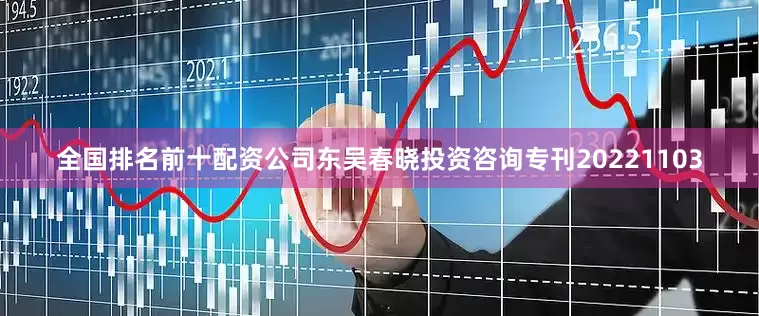 全国排名前十配资公司东吴春晓投资咨询专刊20221103
