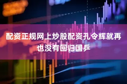 配资正规网上炒股配资孔令辉就再也没有回归国乒