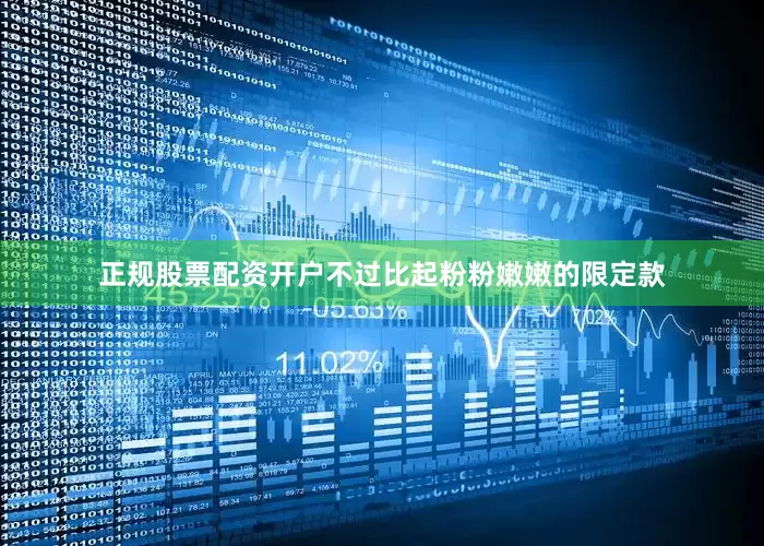正规股票配资开户不过比起粉粉嫩嫩的限定款