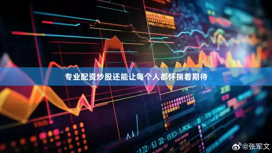 专业配资炒股还能让每个人都怀揣着期待