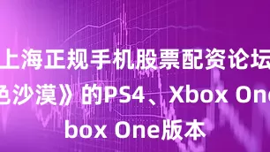 上海正规手机股票配资论坛《黑色沙漠》的PS4、Xbox One版本
