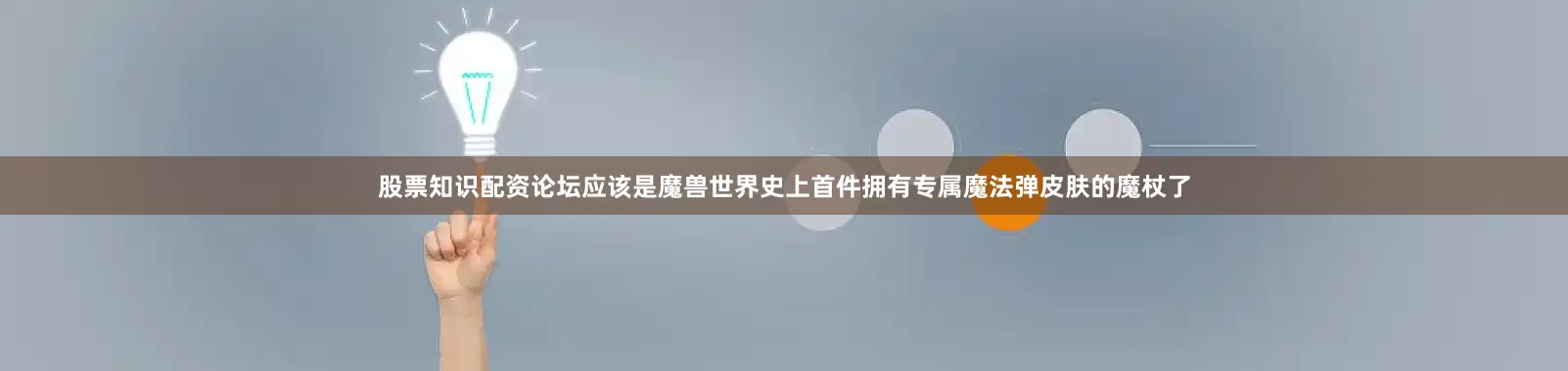 股票知识配资论坛应该是魔兽世界史上首件拥有专属魔法弹皮肤的魔杖了