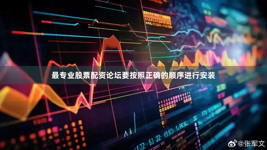 最专业股票配资论坛要按照正确的顺序进行安装