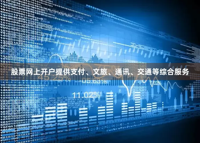 股票网上开户提供支付、文旅、通讯、交通等综合服务