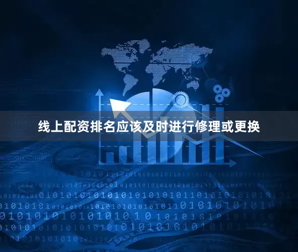 线上配资排名应该及时进行修理或更换