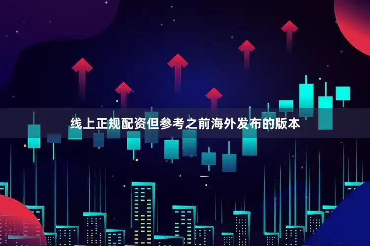 线上正规配资但参考之前海外发布的版本