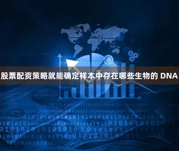 股票配资策略就能确定样本中存在哪些生物的 DNA