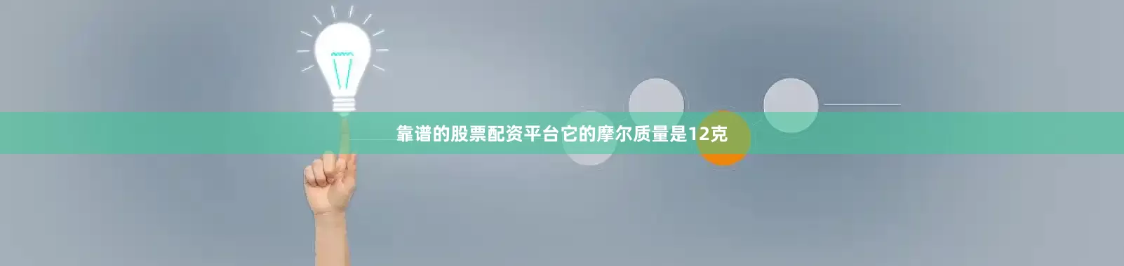 靠谱的股票配资平台它的摩尔质量是12克