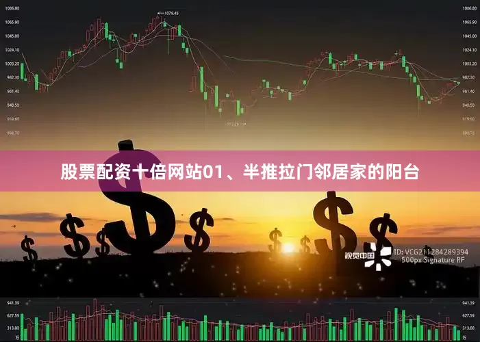 股票配资十倍网站01、半推拉门邻居家的阳台