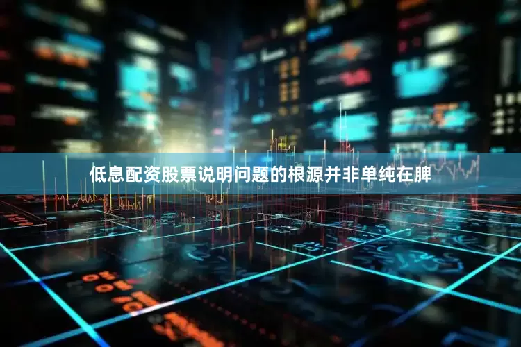 低息配资股票说明问题的根源并非单纯在脾