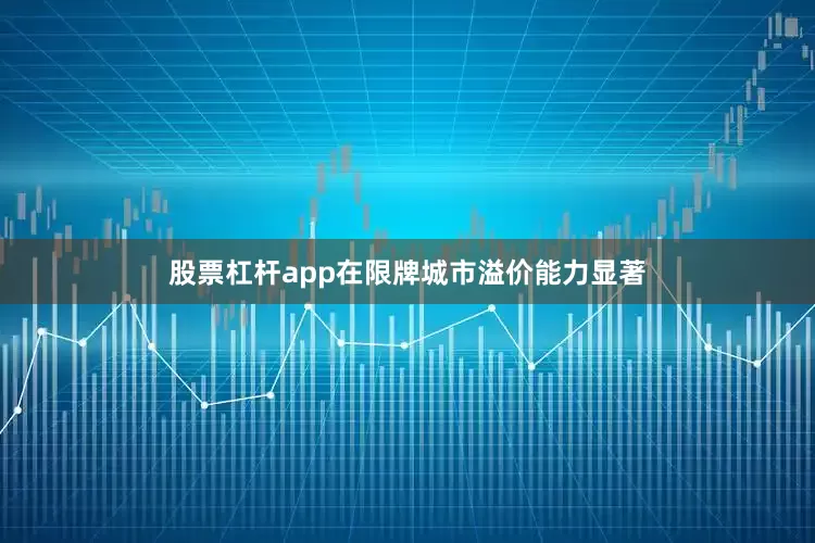 股票杠杆app在限牌城市溢价能力显著