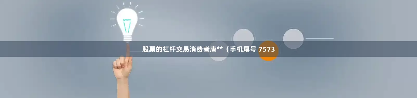股票的杠杆交易消费者唐**（手机尾号 7573