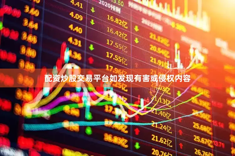 配资炒股交易平台如发现有害或侵权内容